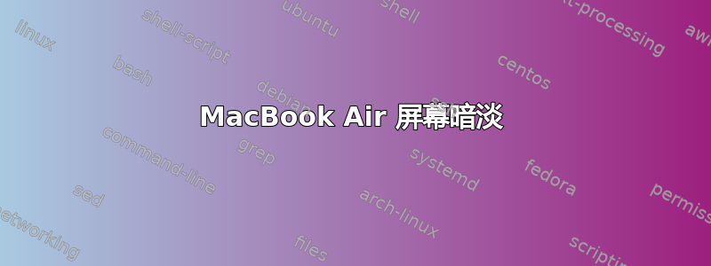 MacBook Air 屏幕暗淡