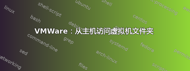 VMWare：从主机访问虚拟机文件夹