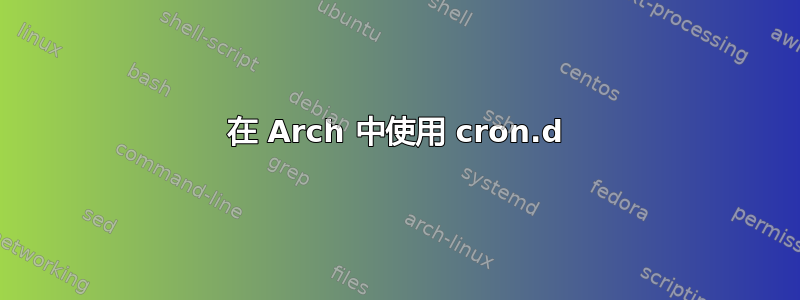 在 Arch 中使用 cron.d