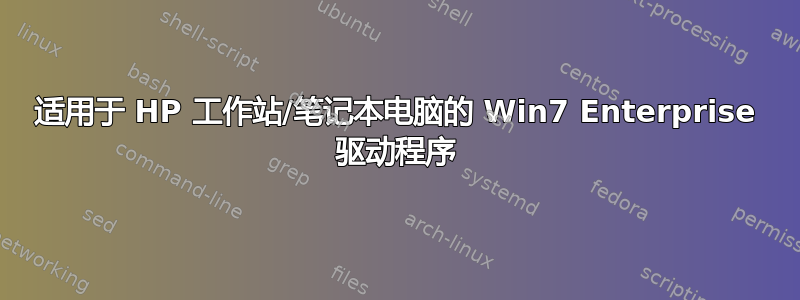 适用于 HP 工作站/笔记本电脑的 Win7 Enterprise 驱动程序