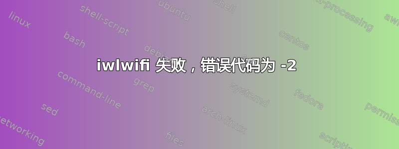 iwlwifi 失败，错误代码为 -2