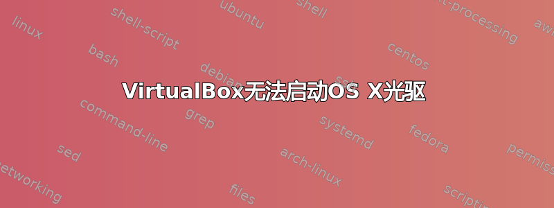 VirtualBox无法启动OS X光驱