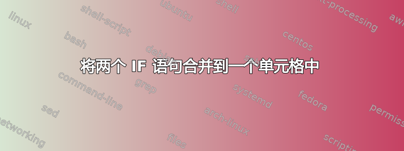 将两个 IF 语句合并到一个单元格中