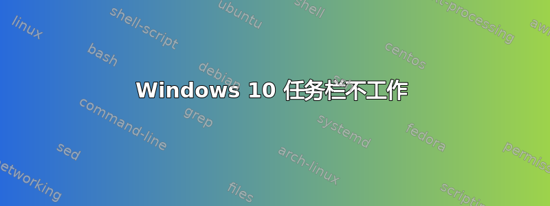 Windows 10 任务栏不工作