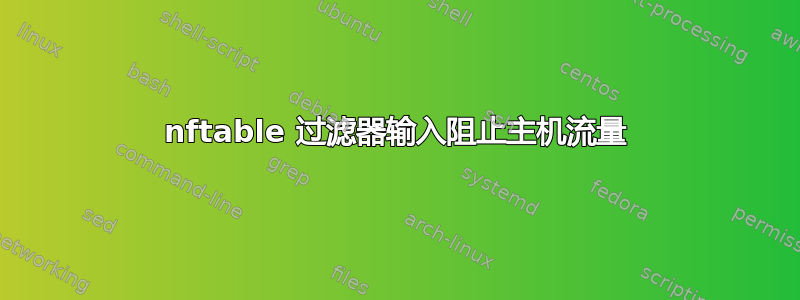 nftable 过滤器输入阻止主机流量