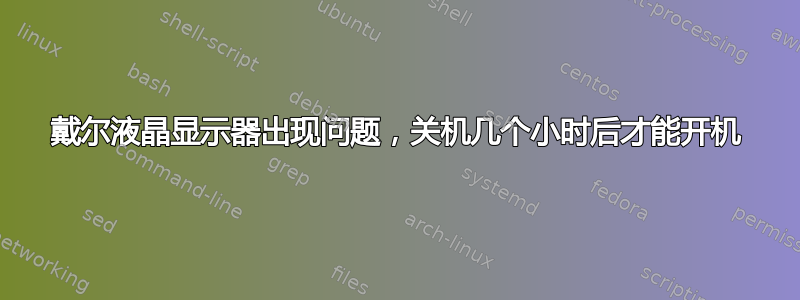 戴尔液晶显示器出现问题，关机几个小时后才能开机