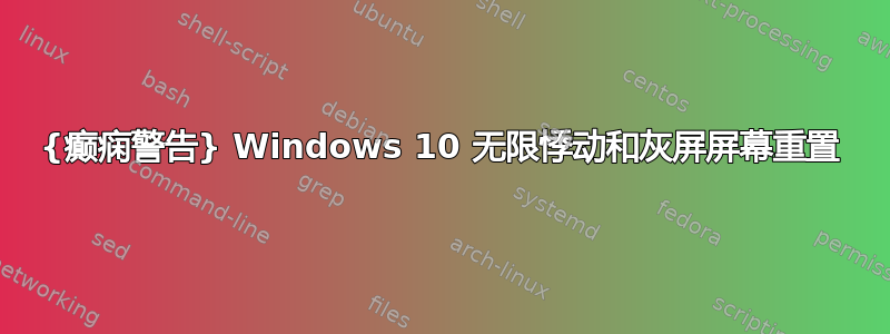 {癫痫警告} Windows 10 无限悸动和灰屏屏幕重置