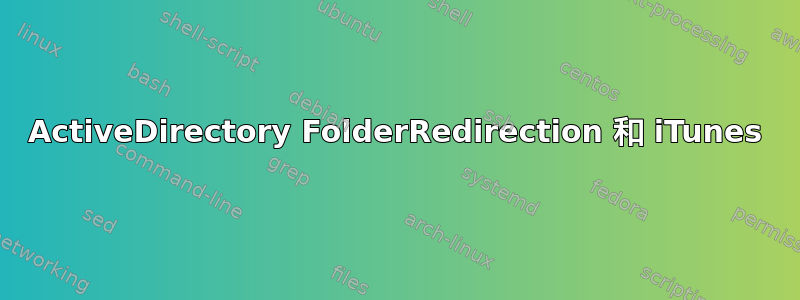 ActiveDirectory FolderRedirection 和 iTunes