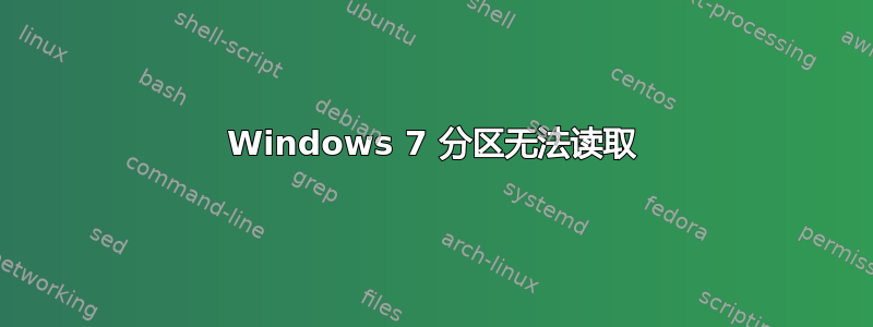 Windows 7 分区无法读取