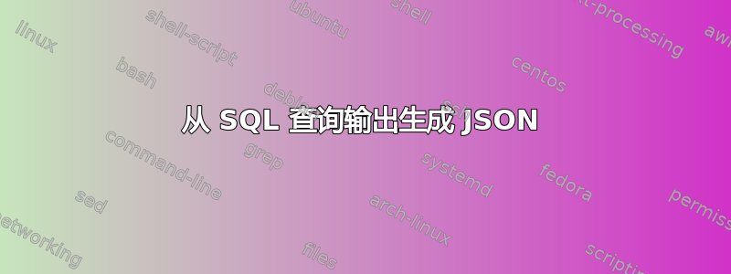 从 SQL 查询输出生成 JSON