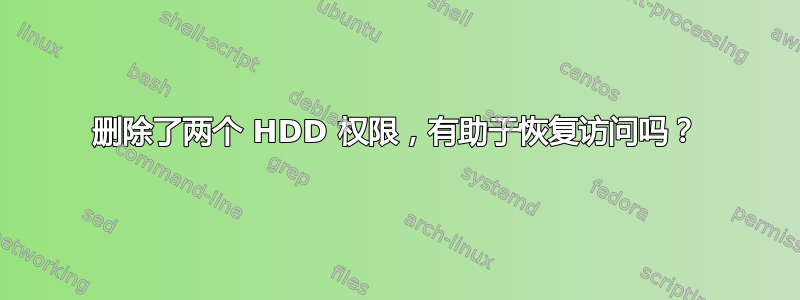 删除了两个 HDD 权限，有助于恢复访问吗？