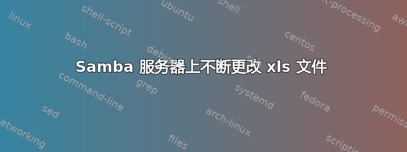 Samba 服务器上不断更改 xls 文件