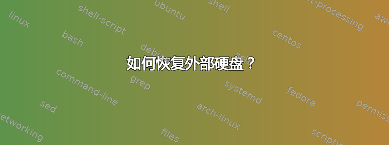 如何恢复外部硬盘？