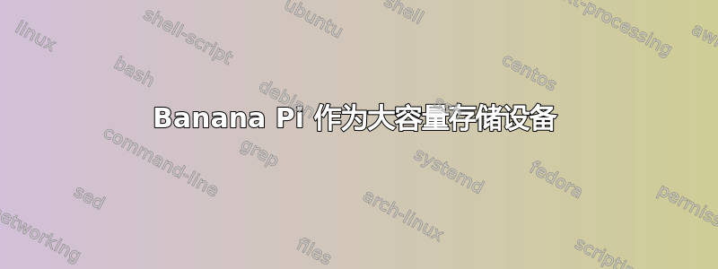 Banana Pi 作为大容量存储设备