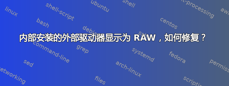 内部安装的外部驱动器显示为 RAW，如何修复？