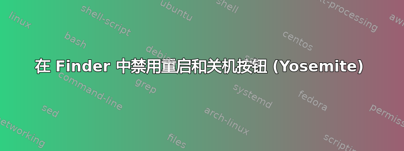 在 Finder 中禁用重启和关机按钮 (Yosemite)