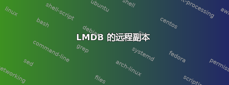 LMDB 的远程副本