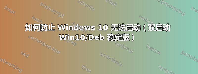 如何防止 Windows 10 无法启动（双启动 Win10/Deb 稳定版）