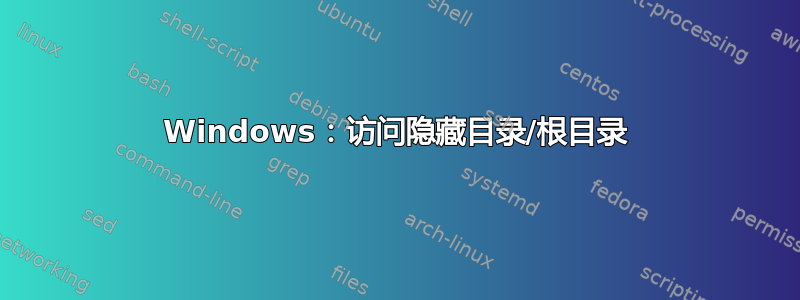 Windows：访问隐藏目录/根目录