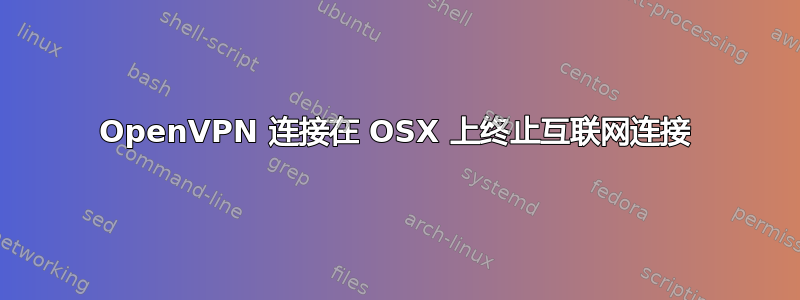 OpenVPN 连接在 OSX 上终止互联网连接