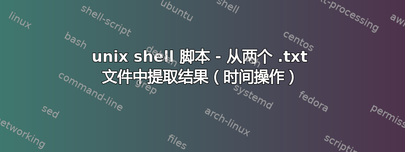 unix shell 脚本 - 从两个 .txt 文件中提取结果（时间操作）