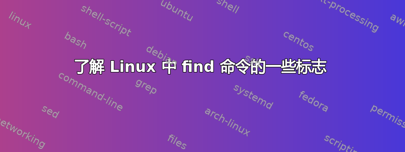 了解 Linux 中 find 命令的一些标志