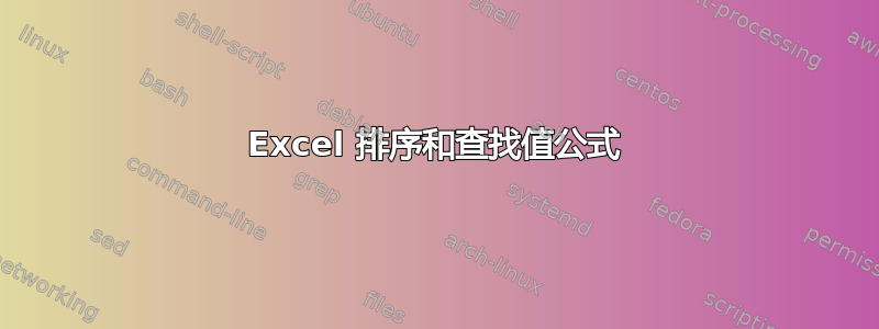 Excel 排序和查找值公式