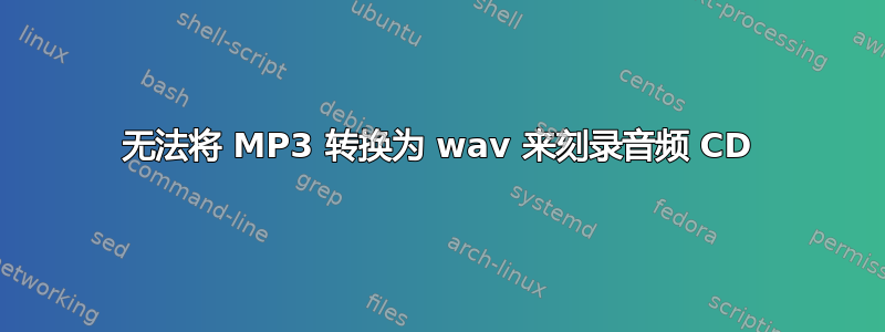 无法将 MP3 转换为 wav 来刻录音频 CD