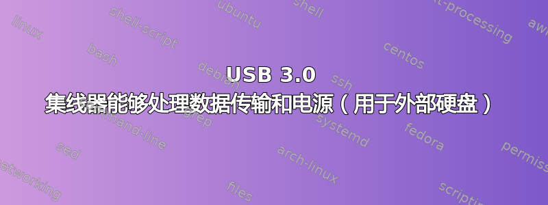 USB 3.0 集线器能够处理数据传输和电源（用于外部硬盘）