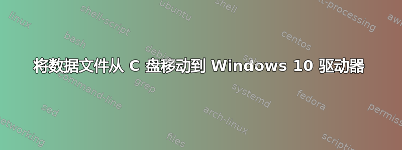 将数据文件从 C 盘移动到 Windows 10 驱动器