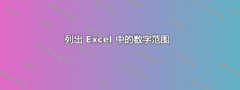 列出 Excel 中的数字范围 