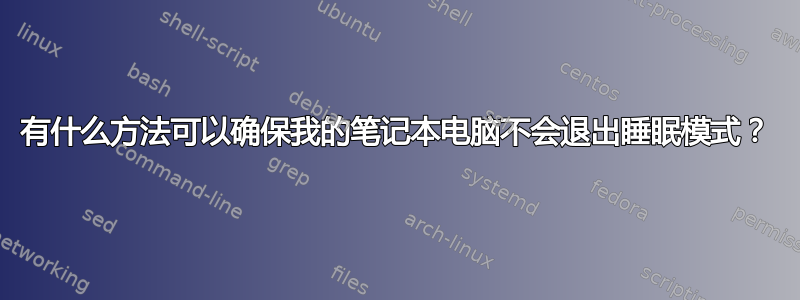 有什么方法可以确保我的笔记本电脑不会退出睡眠模式？