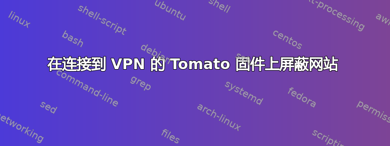 在连接到 VPN 的 Tomato 固件上屏蔽网站