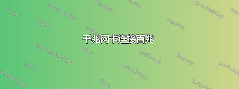 千兆网卡连接百兆