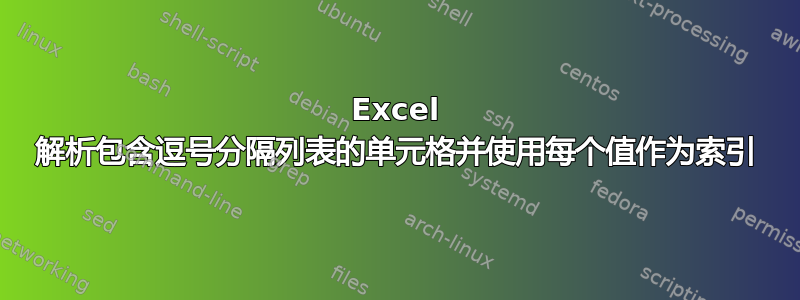 Excel 解析包含逗号分隔列表的单元格并使用每个值作为索引