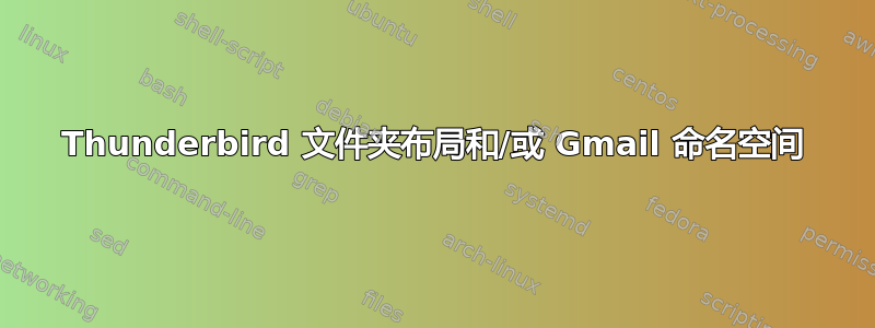 Thunderbird 文件夹布局和/或 Gmail 命名空间