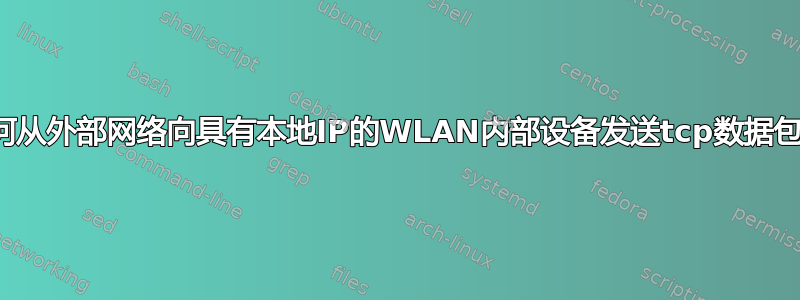 如何从外部网络向具有本地IP的WLAN内部设备发送tcp数据包？