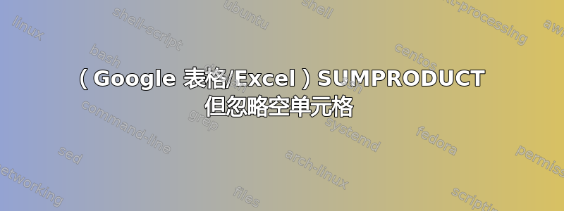 （Google 表格/Excel）SUMPRODUCT 但忽略空单元格