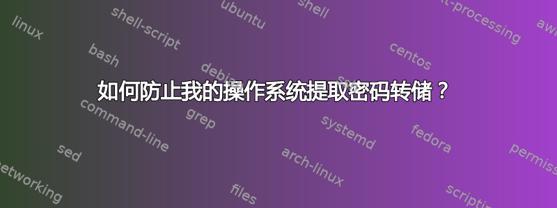 如何防止我的操作系统提取密码转储？