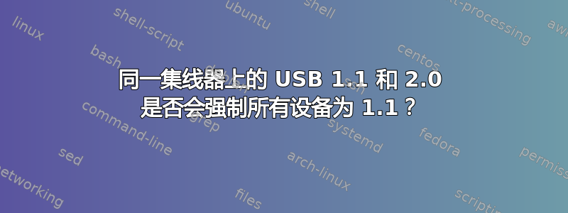 同一集线器上的 USB 1.1 和 2.0 是否会强制所有设备为 1.1？