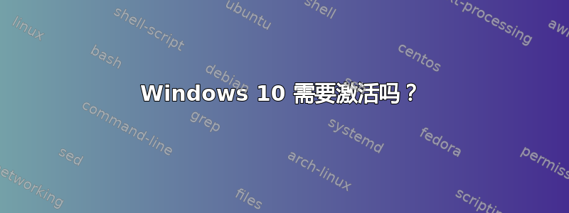 Windows 10 需要激活吗？