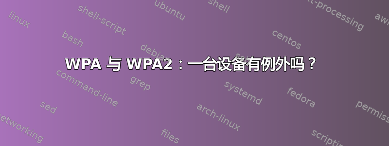 WPA 与 WPA2：一台设备有例外吗？