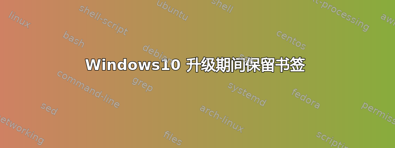 Windows10 升级期间保留书签