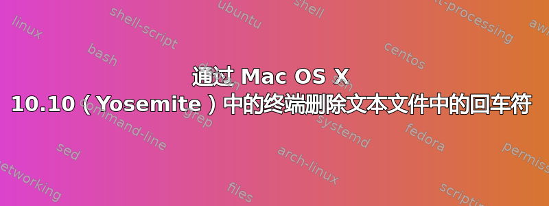 通过 Mac OS X 10.10（Yosemite）中的终端删除文本文件中的回车符