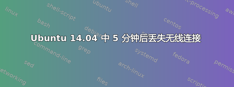 Ubuntu 14.04 中 5 分钟后丢失无线连接