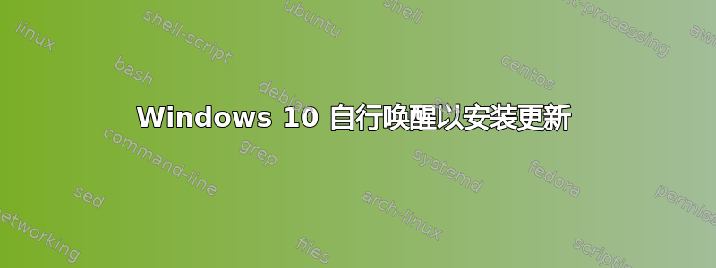 Windows 10 自行唤醒以安装更新