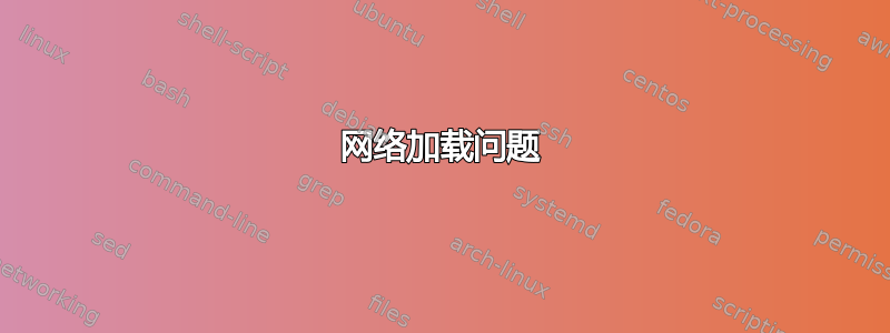 网络加载问题