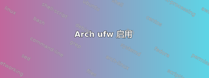 Arch ufw 启用