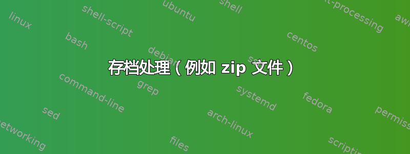 存档处理（例如 zip 文件）