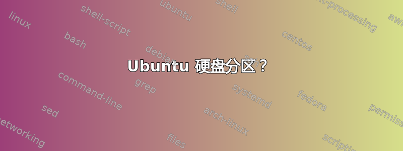 Ubuntu 硬盘分区？